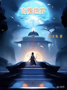 玄魄
